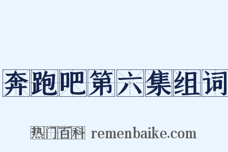 奔跑吧第六集组词是什么意思的图片
